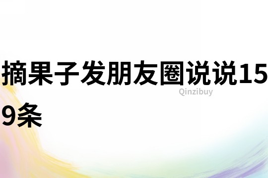 摘果子發朋友圈說說159條