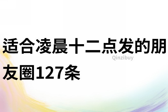 適合凌晨十二點發的朋友圈127條