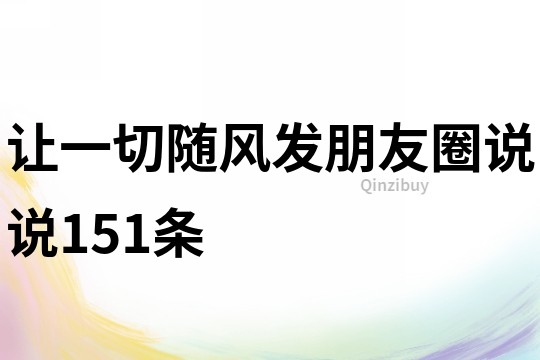 讓一切隨風發朋友圈說說151條