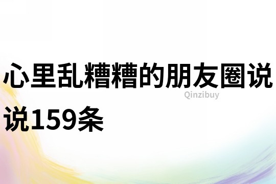 心里亂糟糟的朋友圈說說159條