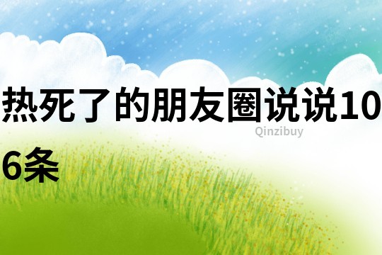 熱死了的朋友圈說說106條
