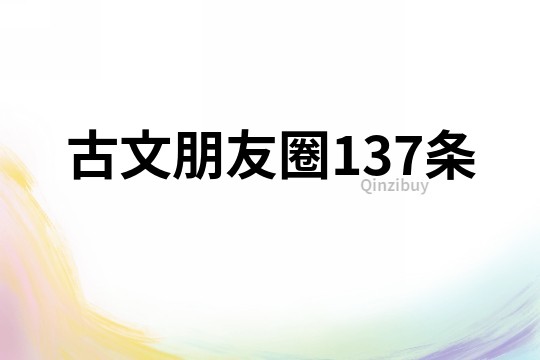 古文朋友圈137條