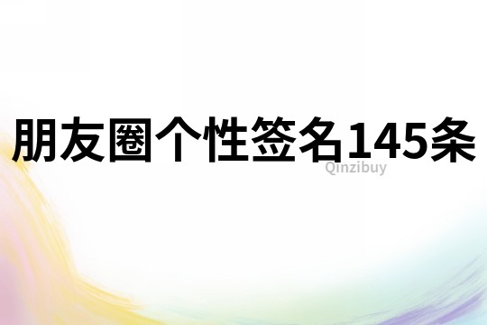 朋友圈個性簽名145條