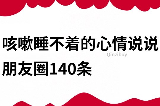 咳嗽睡不著的心情說說朋友圈140條
