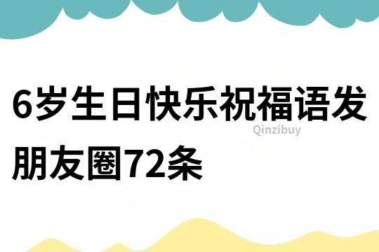 6歲生日快樂祝福語發朋友圈72條