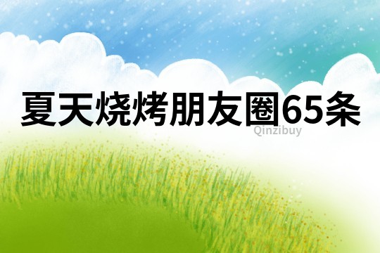 夏天燒烤朋友圈65條
