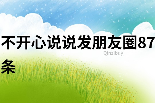 不開心說說發(fā)朋友圈87條