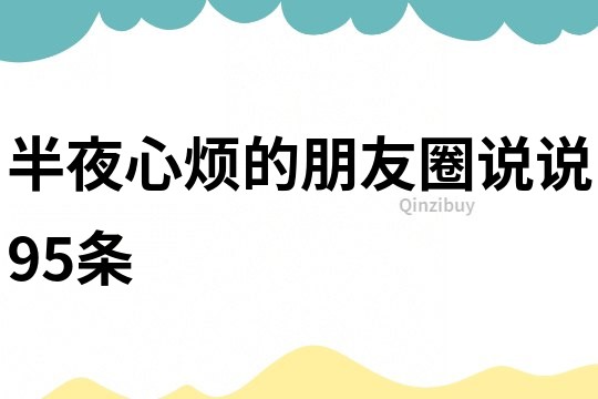 半夜心煩的朋友圈說說95條