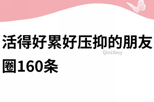 活得好累好壓抑的朋友圈160條