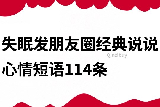 失眠發(fā)朋友圈經(jīng)典說說心情短語114條
