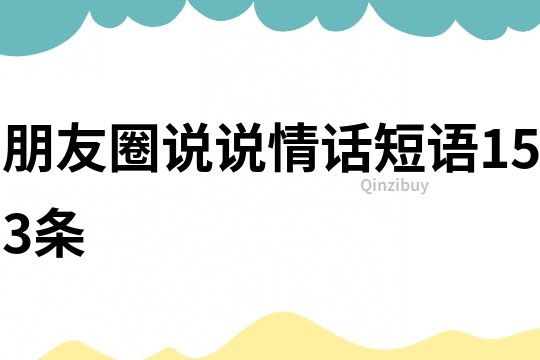 朋友圈說說情話短語153條
