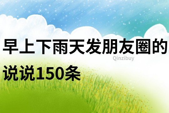早上下雨天發朋友圈的說說150條