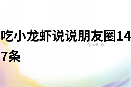 吃小龍蝦說說朋友圈147條
