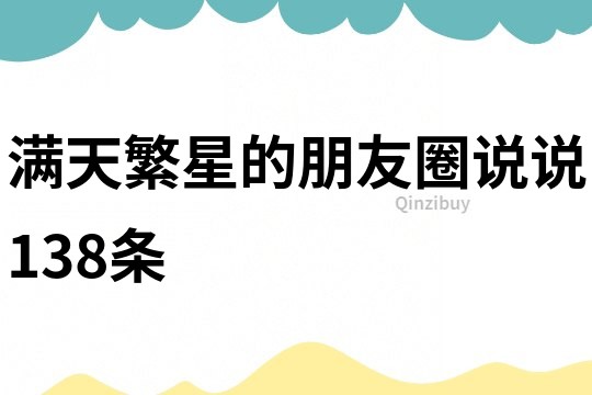 滿天繁星的朋友圈說說138條