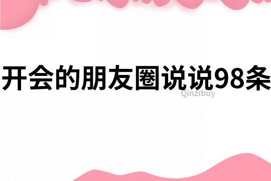 開會的朋友圈說說98條