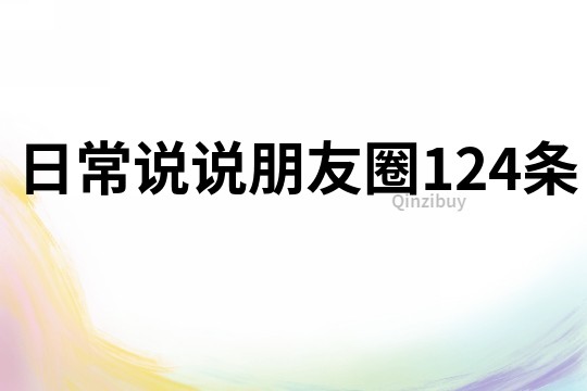 日常說說朋友圈124條