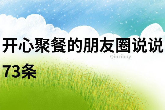 開心聚餐的朋友圈說說73條