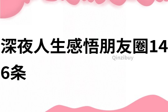 深夜人生感悟朋友圈146條
