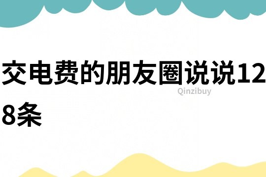 交電費的朋友圈說說128條
