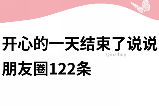 開心的一天結束了說說朋友圈122條