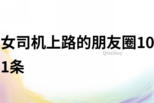女司機上路的朋友圈101條