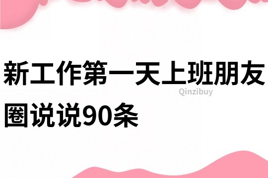新工作第一天上班朋友圈說說90條