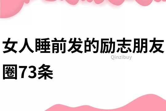 女人睡前發的勵志朋友圈73條