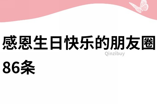 感恩生日快樂的朋友圈86條