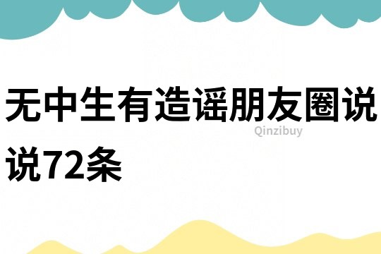 無中生有造謠朋友圈說說72條