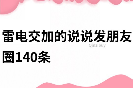 雷電交加的說說發朋友圈140條