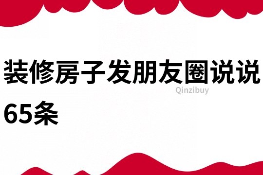 裝修房子發(fā)朋友圈說說65條