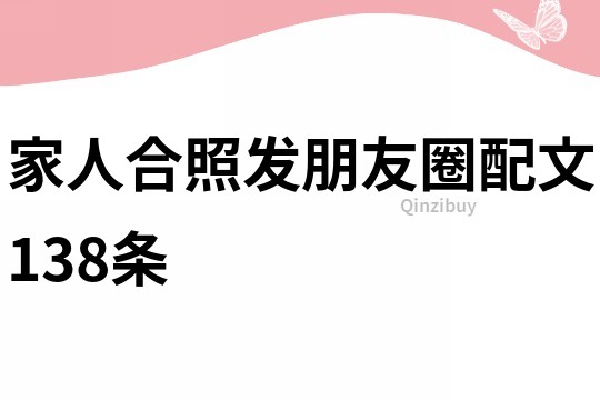 家人合照發朋友圈配文138條