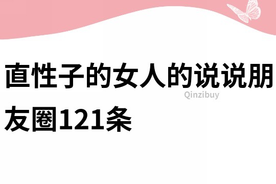 直性子的女人的說說朋友圈121條