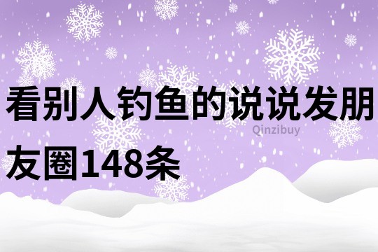 看別人釣魚的說說發(fā)朋友圈148條