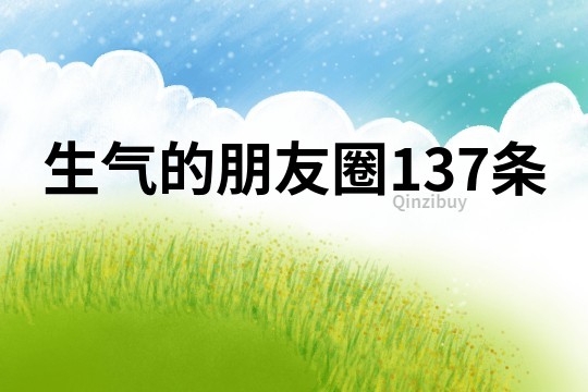 生氣的朋友圈137條