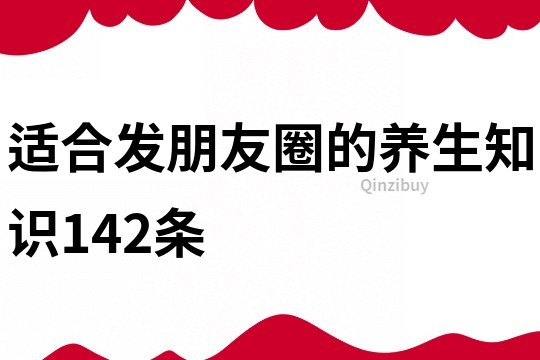 適合發朋友圈的養生知識142條