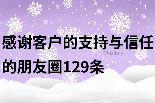 感謝客戶的支持與信任的朋友圈129條