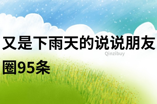 又是下雨天的說說朋友圈95條