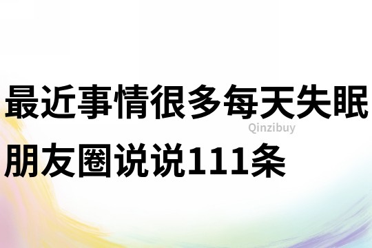 最近事情很多每天失眠朋友圈說說111條