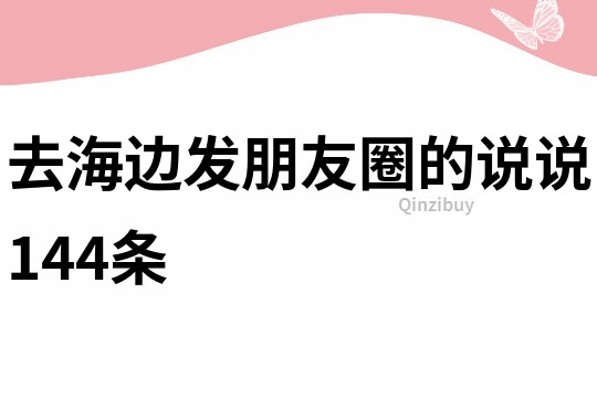 去海邊發朋友圈的說說144條