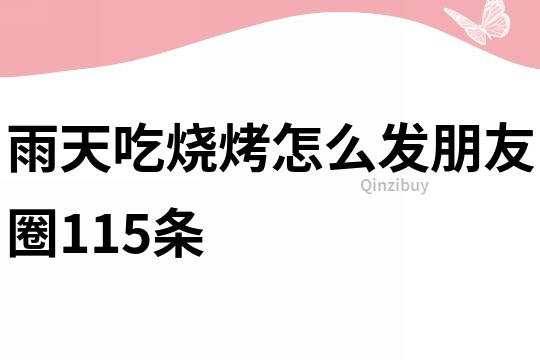 雨天吃燒烤怎么發朋友圈115條