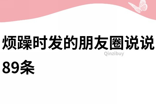 煩躁時發(fā)的朋友圈說說89條