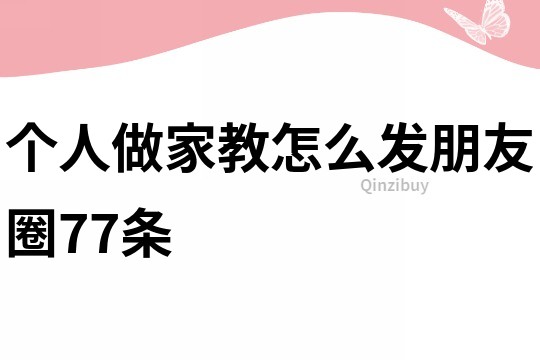 個人做家教怎么發朋友圈77條