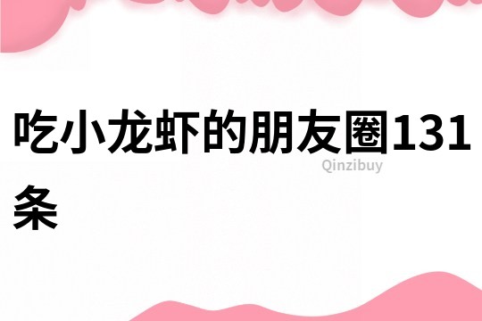 吃小龍蝦的朋友圈131條