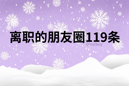 離職的朋友圈119條