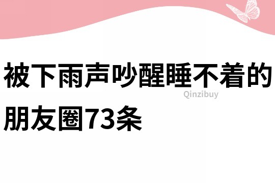 被下雨聲吵醒睡不著的朋友圈73條