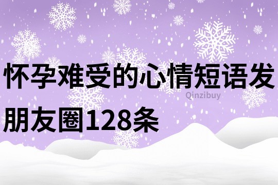 懷孕難受的心情短語發朋友圈128條