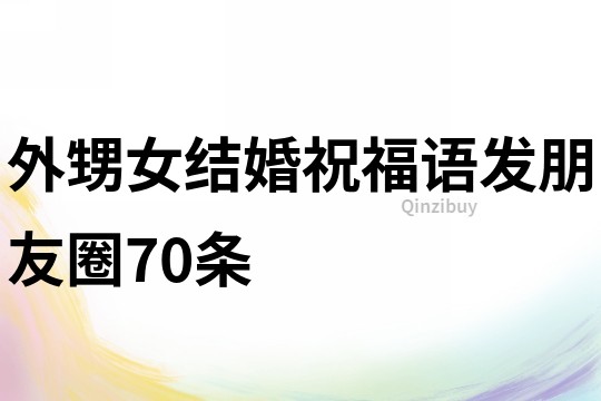 外甥女結婚祝福語發朋友圈70條