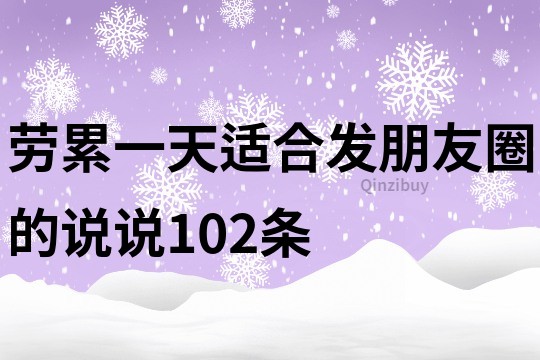 勞累一天適合發朋友圈的說說102條