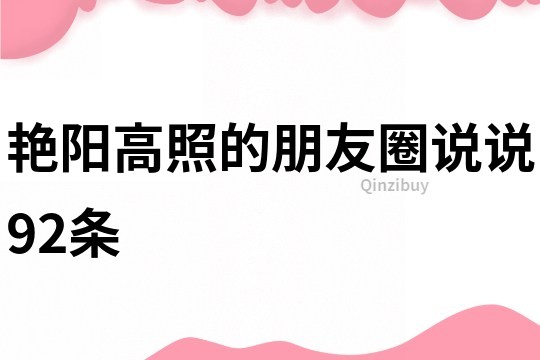 艷陽高照的朋友圈說說92條